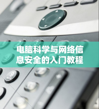 电脑科学与网络信息安全的入门教程