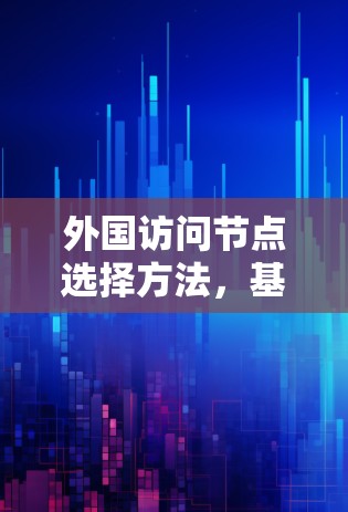 外国访问节点选择方法，基于.路径优化与资源管理
