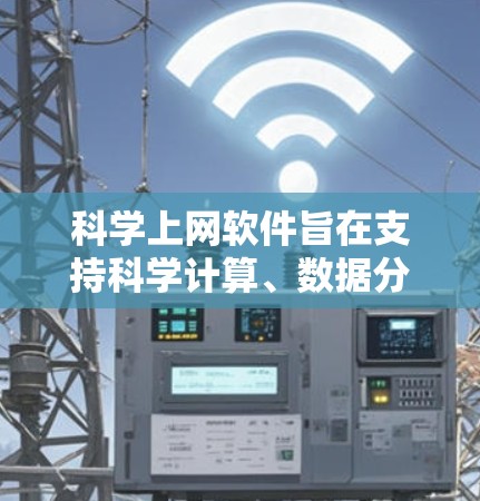 科学上网软件旨在支持科学计算、数据分析和内容管理，帮助用户高效完成学习、研究和项目任务。以下是一个详细的科学上网软件配置教程，分为多个部分，确保每个步骤清晰易懂
