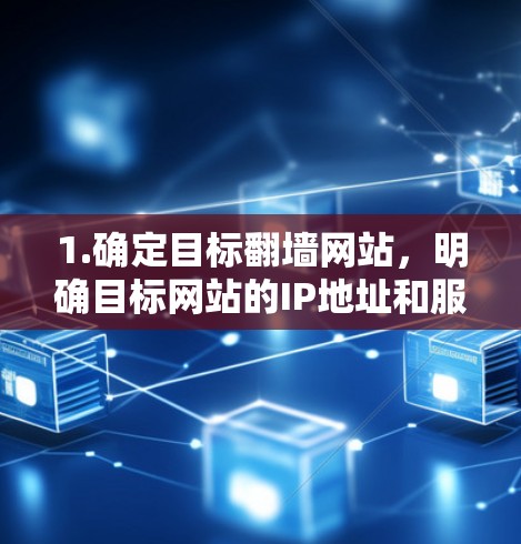 1.确定目标翻墙网站，明确目标网站的IP地址和服务器类型，确保翻墙工具支持该服务器