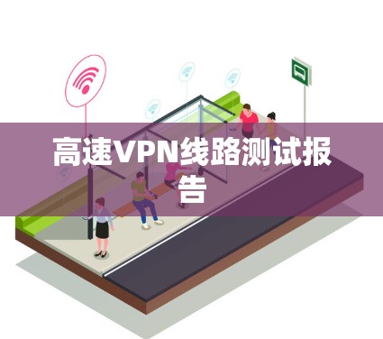 高速VPN线路测试报告
