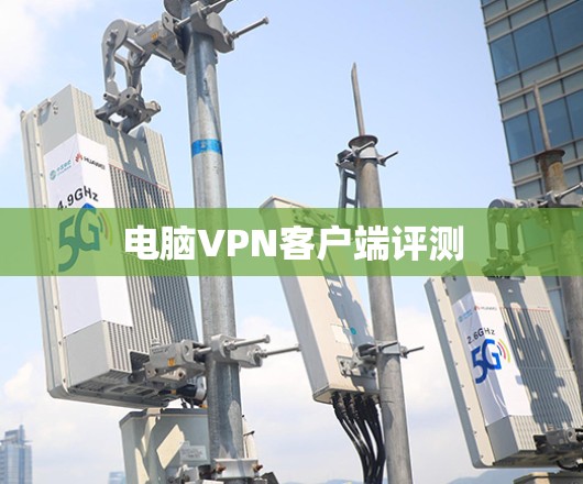电脑VPN客户端评测
