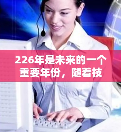 226年是未来的一个重要年份，随着技术的发展，更多的VPN服务会变得更加可靠和免费。如果你对VPN服务感兴趣，并且想在226年获得免费的VPN试用活动，以下是一些建议和步骤