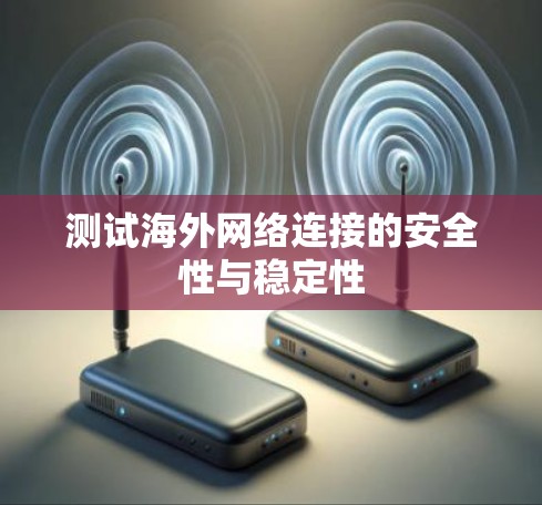 测试海外网络连接的安全性与稳定性