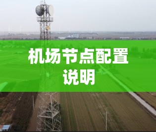 机场节点配置说明