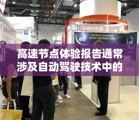 高速节点体验报告通常涉及自动驾驶技术中的高速控制模块,用于实时处理环境信息、做出安全决策和执行控制指令。以下是一个详细的高速节点体验报告框架 高速节点体验报告通常涉及自动驾驶技术中的高速控制模块,用于实时处理环境信息、做出安全决策和执行控制指令。以下是一个详细的高速节点体验报告框架