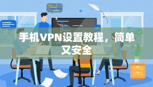 手机VPN设置教程，简单又安全