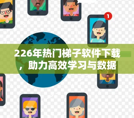 226年热门梯子软件下载，助力高效学习与数据分析