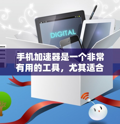 手机加速器是一个非常有用的工具，尤其适合处理多设备或频繁屏幕切换的情况。以下是对它的评测和使用建议
