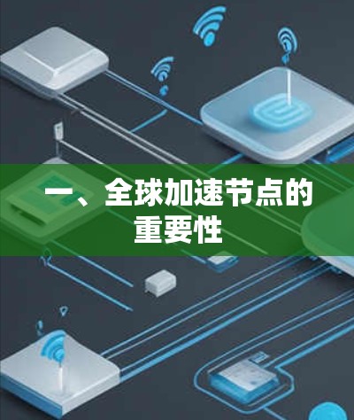 一、全球加速节点的重要性