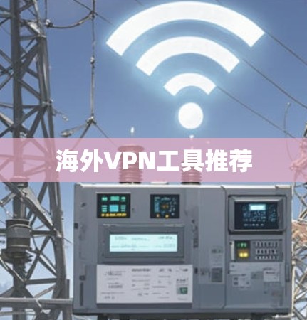 海外VPN工具推荐