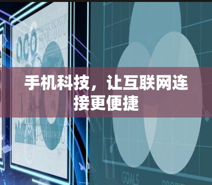 手机科技，让互联网连接更便捷