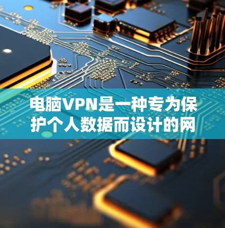 电脑VPN是一种专为保护个人数据而设计的网络服务，提供加密的访问和传输功能。以下是一个详细的使用指南，帮助您安全地使用电脑VPN