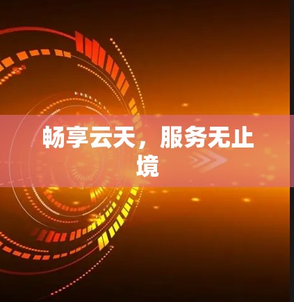 畅享云天，服务无止境