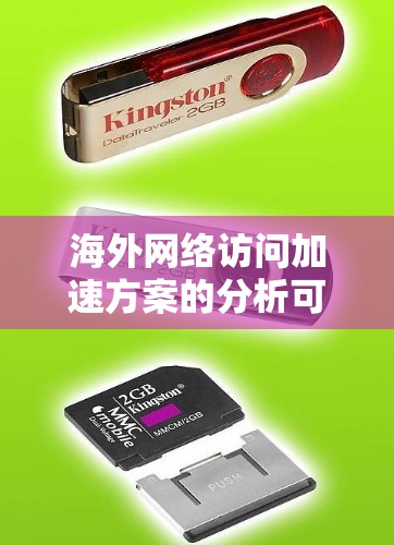 海外网络访问加速方案的分析可以从以下几个方面进行深入探讨