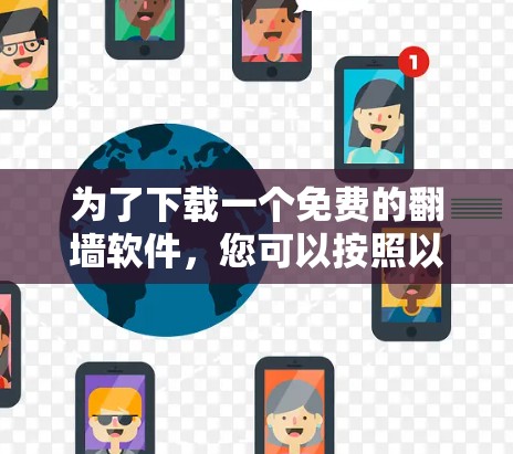 为了下载一个免费的翻墙软件，您可以按照以下步骤进行