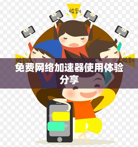 免费网络加速器使用体验分享
