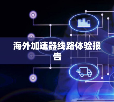 海外加速器线路体验报告