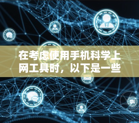 在考虑使用手机科学上网工具时，以下是一些推荐的工具及其分析，帮助你做出最佳选择