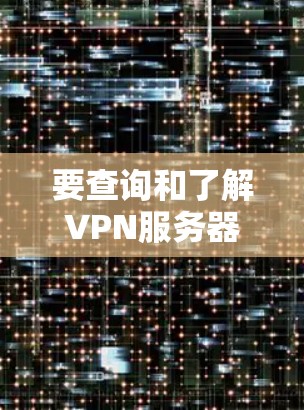 要查询和了解VPN服务器的网络速度，您可以按照以下步骤操作