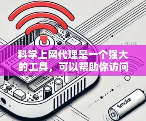 科学上网代理是一个强大的工具，可以帮助你访问和管理互联网资源。以下是一个详细且结构化的指南，帮助你配置科学上网代理