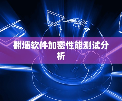 翻墙软件加密性能测试分析