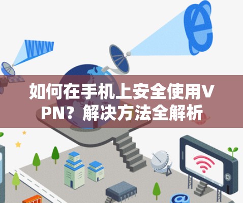 如何在手机上安全使用VPN？解决方法全解析