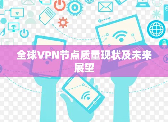 全球VPN节点质量现状及未来展望