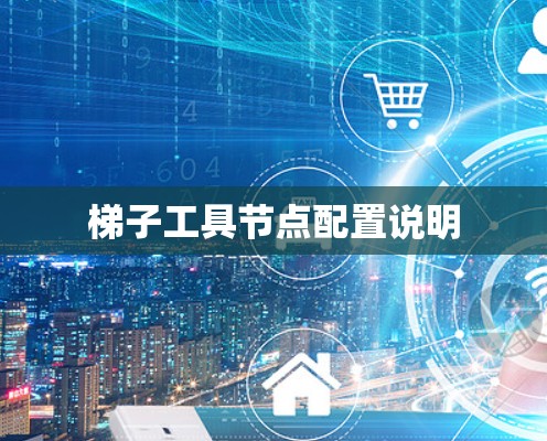 梯子工具节点配置说明