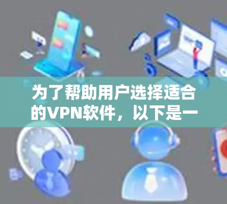 为了帮助用户选择适合的VPN软件，以下是一个分步骤的指南，涵盖访问目标网络的软件、从国外访问目标网络的软件以及综合软件推荐