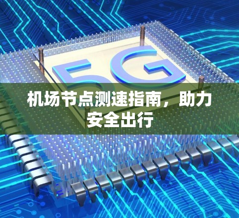 机场节点测速指南，助力安全出行