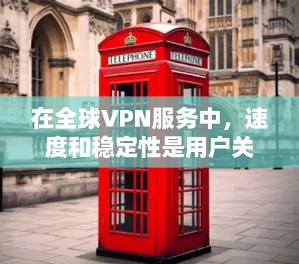 在全球VPN服务中，速度和稳定性是用户关心的核心指标。以下是对全球主要VPN服务的速度排行的总结，涵盖主要公司、技术实力、服务类型和用户需求