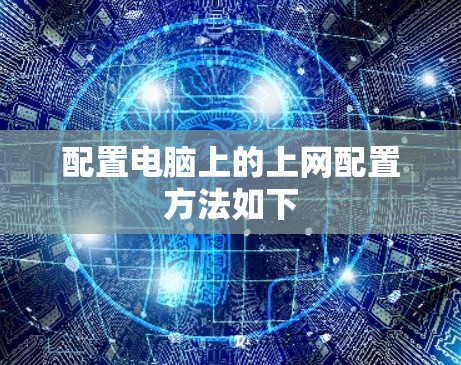 配置电脑上的上网配置方法如下