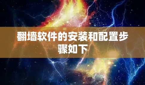 翻墙软件的安装和配置步骤如下