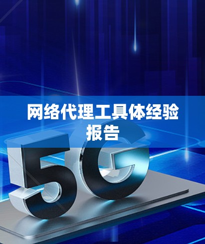 网络代理工具体经验报告