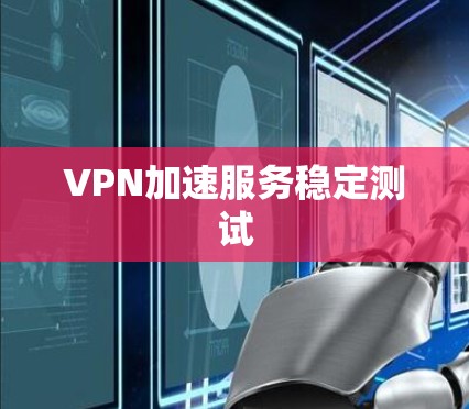 VPN加速服务稳定测试