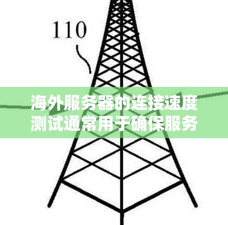 海外服务器的连接速度测试通常用于确保服务器在海外环境下的稳定性和可靠性。以下是一些常见的测试方法和步骤，帮助您进行测试