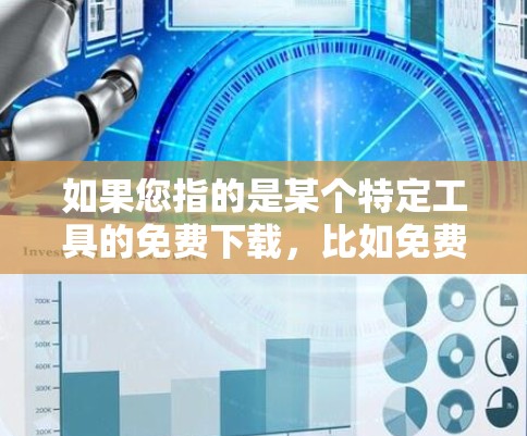 如果您指的是某个特定工具的免费下载，比如免费梯子工具可能指的是某种免费的安装或使用梯子的工具，您可以通过以下方式获取