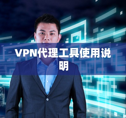VPN代理工具使用说明