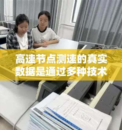 高速节点测速的真实数据是通过多种技术手段收集和分析车辆速度的手段。以下是详细的步骤和分析