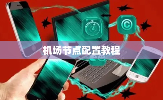 机场节点配置教程 机场节点配置教程