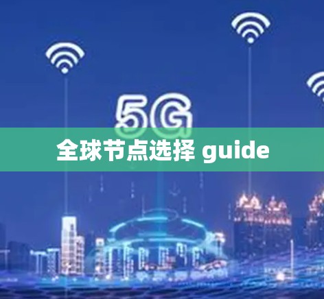 全球节点选择 guide