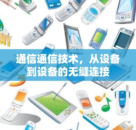 通信通信技术，从设备到设备的无缝连接
