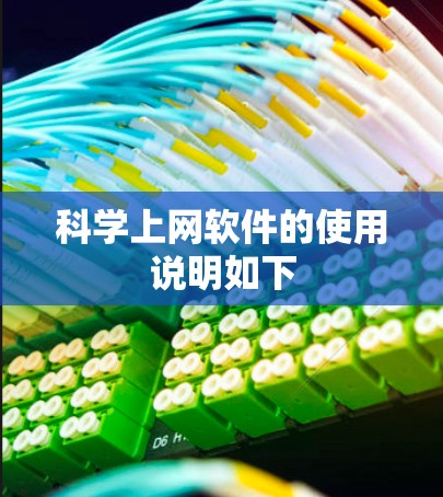 科学上网软件的使用说明如下