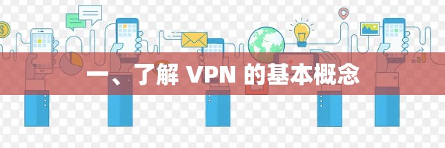 一、了解 VPN 的基本概念