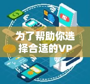 为了帮助你选择合适的VPN代理节点推荐平台，以下是根据你的需求和兴趣进行的综合分析