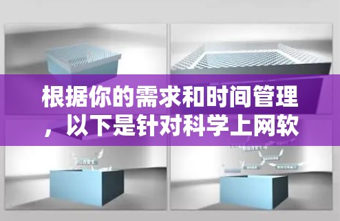 根据你的需求和时间管理，以下是针对科学上网软件的总结和建议