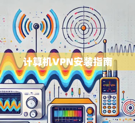 计算机VPN安装指南