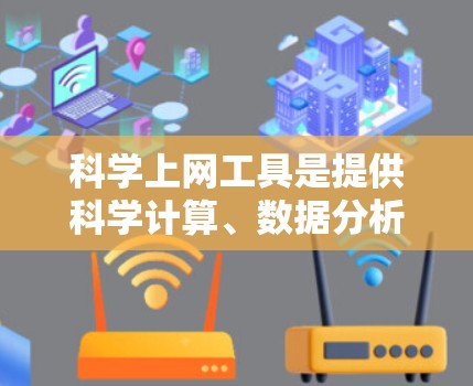 科学上网工具是提供科学计算、数据分析和图表生成等功能的工具，广泛应用于学习、研究和工作等领域。以下是对科学上网工具的总结和推荐