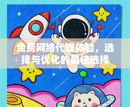免费网络代理体验，选择与优化的最佳选择